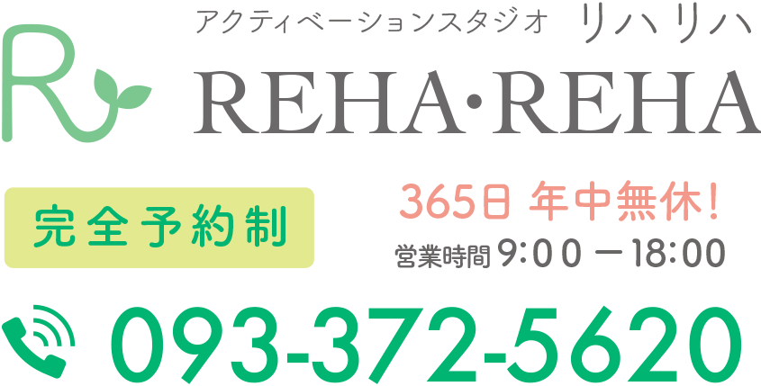 アクティベーションスタジオ　REHA・REHA　完全予約制　365日年中無休　営業時間9:00～18:00　093-372-5620