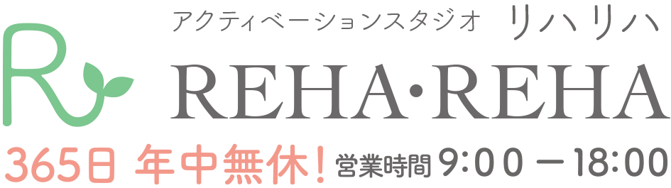 アクティベーションスタジオ　リハリハ　REHA・REHA　365日年中無休　営業時間9:00～18:00